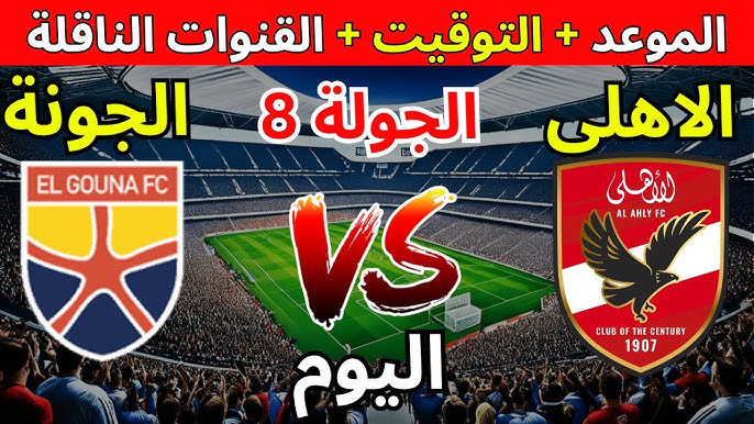 موعد مباراة الأهلي ضد الجونة اليوم والقنوات الناقلة في الجولة الـ8 من الدوري المصري الممتاز