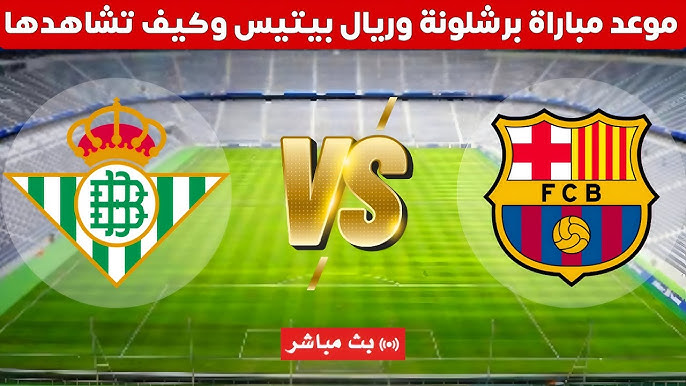 معلق مباراة برشلونة وريال بيتيس اليوم في دور الـ16 من كأس ملك إسبانيا 2024-2025