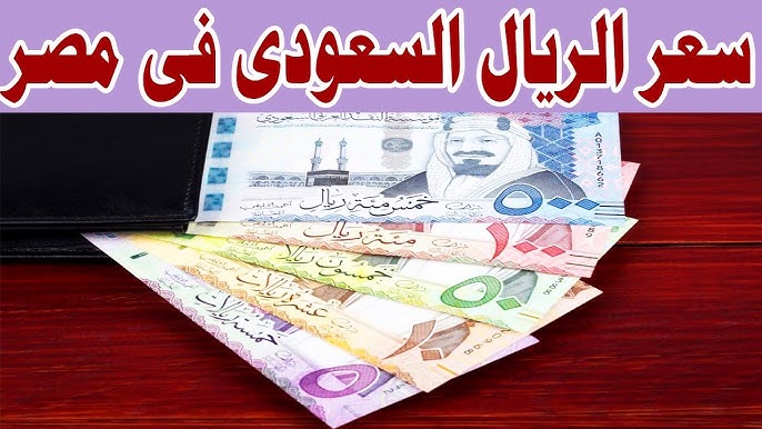 استقرار تام لـ سعر الريال السعودي مقابل الجنية المصري في السوق السوداء اليوم