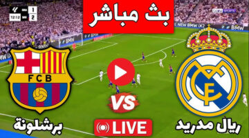 Live مباراة ريال مدريد وبرشلونة مباشر يلا كورة | مشاهدة مباراة ريال مدريد وبرشلونة بث مباشر يلا كورة بدون تقطيع