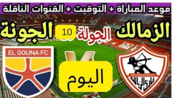 تشكيل الزمالك المتوقع اليوم ضد الجونة في الجولة الـ 10 من الدوري المصري الممتاز .. غياب عبد الله السعيد