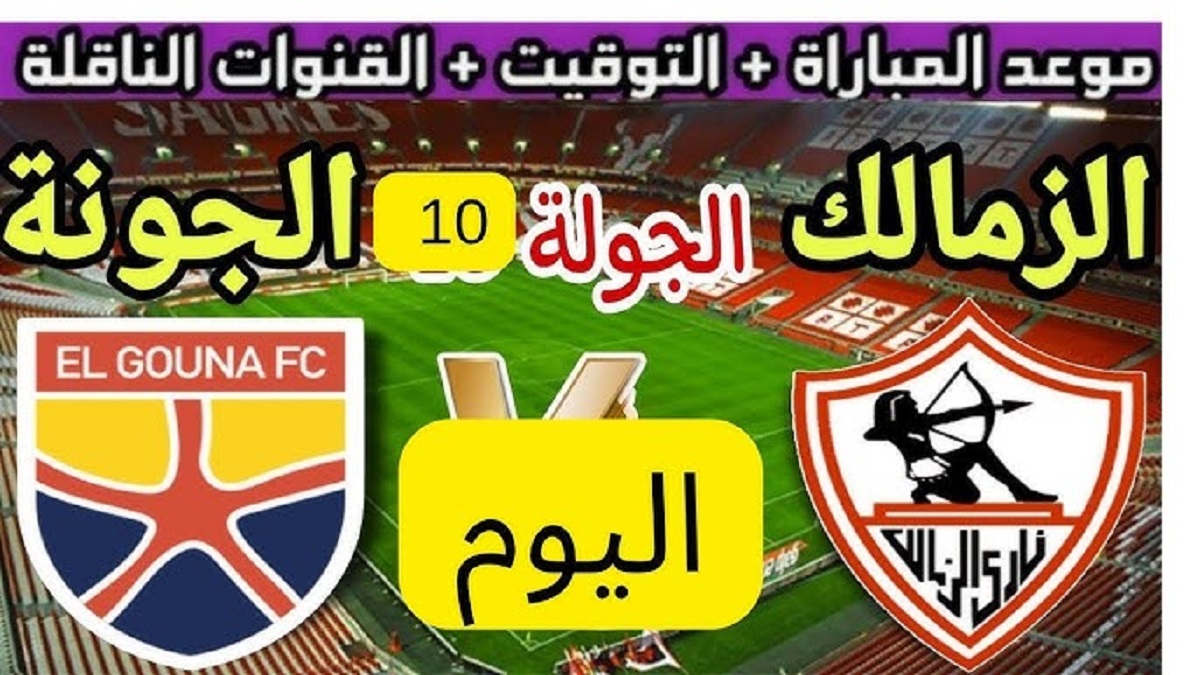 تشكيل الزمالك المتوقع اليوم ضد الجونة في الجولة الـ 10 من الدوري المصري الممتاز .. غياب عبد الله السعيد