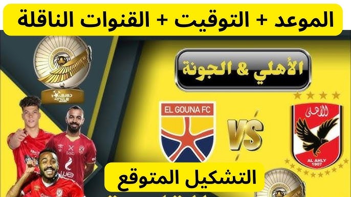 مفاجآت بالجملة في قائمة الاهلي لمواجهة الجونة اليوم في الجولة الـ8 من الدوري المصري.. عودة هاني