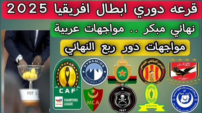 موعد قرعة ربع نهائي دوري ابطال افريقيا 2024-2025 وترتيب مجموعة الأهلي وبيراميدز