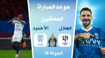 موعد مباراة الهلال والأخدود بالجولة الـ18 ببطولة الدوري السعودي للمحترفين 2024-2025