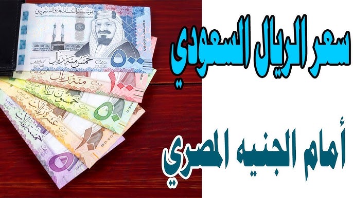 سعر الريال السعودي مقابل الجنية المصري في السوق السوداء اليوم.. ارتفاع ام انخفاض؟