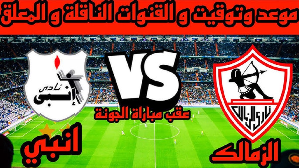 معلق مباراة الزمالك والجونة اليوم في دوري نايل 2024-2025 بالجولة الـ 10