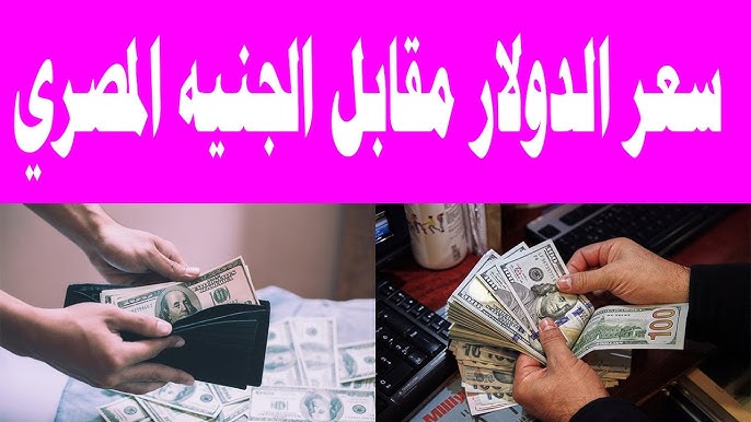 سعر الدولار اليوم مقابل الجنيه المصرى الأحد 5 يناير 2025 بجميع البنوك