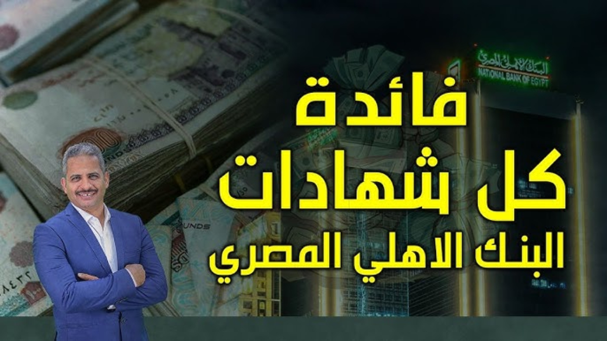 تعرف علي شهادات البنك الاهلي المصري بأعلى الفوائد والمميزات المقدمة من شرائها