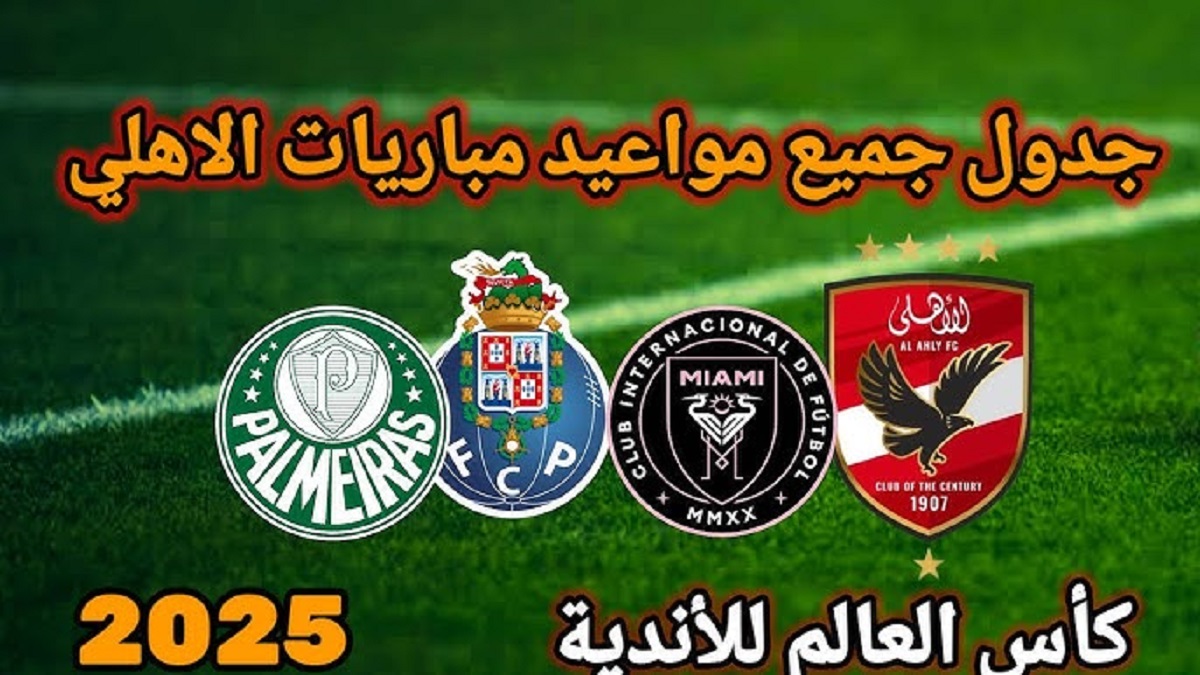 فيفا يُحدد مواعيد مباريات الاهلي في كأس العالم للأندية 2025 .. أولها مع إنتر ميامي في الرابعة فجراً