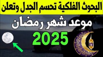 موعد بداية شهر رمضان لعام 2025 فلكياً في مصر وكافة الدول الإسلامية