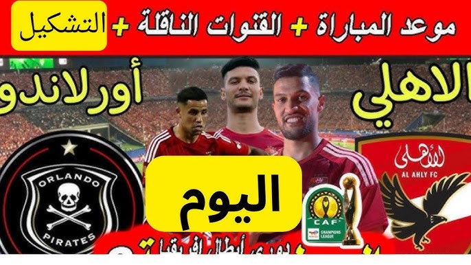 القنوات الناقلة لمباراة الأهلي اليوم مجانا ضد أورلاندو بايرتس في الجولة الـ6 من دوري ابطال افريقيا 2024-2025