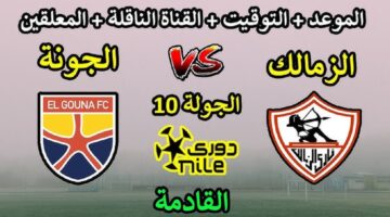 حكم مباراة الزمالك والجونة اليوم في الدوري المصري 2024-2025 ضمن منافسات الجولة العاشرة