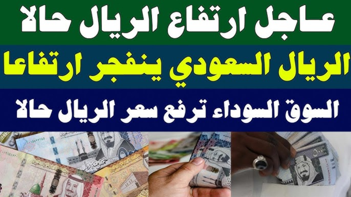 سعر الريال السعودي اليوم في السوق السوداء الأحد 19 يناير 2025 وسعر الصرف في البنوك