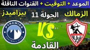 موعد مباراة الزمالك وبيراميدز القادمة في الجولة ال11 من الدوري المصري