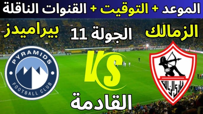 موعد مباراة الزمالك وبيراميدز القادمة في الجولة ال11 من الدوري المصري