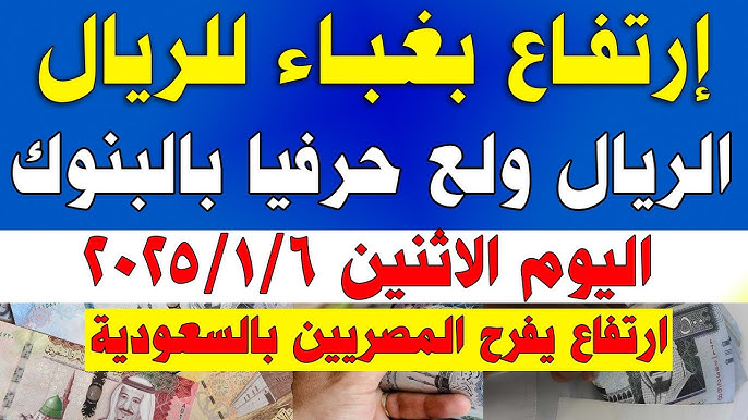 سعر الريال السعودي اليوم الأثنين 6-12-2025 مقابل الجنية المصري بجميع البنوك