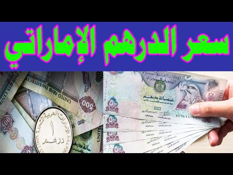 هبوط في سعر الدرهم الاماراتي اليوم مقابل الجنية المصري الأحد5-1-2025 بجميع البنوك