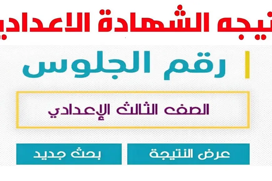 موعد إعلان نتيجة الصف الثالث الإعدادي 2025 في جميع المحافظات وفق بيان وزارة التربية والتعليم