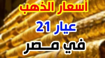 أسعار الذهب اليوم في مصر عيار 21 بالمصنعية السبت 11 يناير 2025 سعر الذهب يواصل الارتفاع – صحيفة الخبر