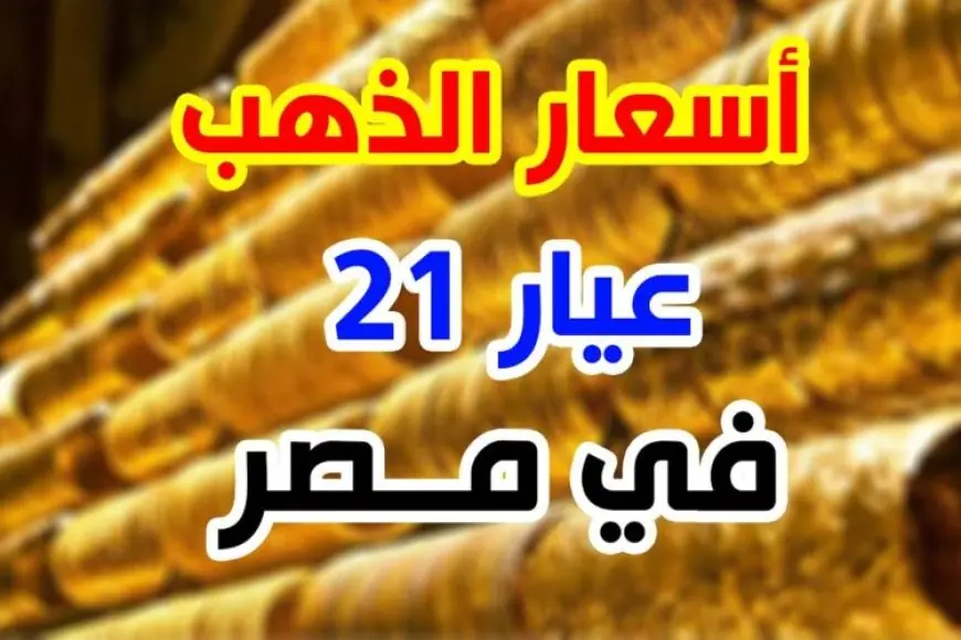 أسعار الذهب اليوم في مصر عيار 21 بالمصنعية السبت 11 يناير 2025 سعر الذهب يواصل الارتفاع – صحيفة الخبر