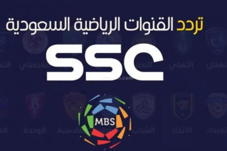 تردد قنوات SSC الرياضية لمتابعة أقوى المباريات لعام 2025 – صحيفة الخبر