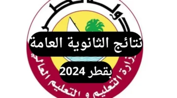 رابط الاستعلام عن نتيجة الثانوية العامة‎ قطر 2025 عبر الموقع الرسمي لوزارة التربية والتعليم القطرية – صحيفة الخبر