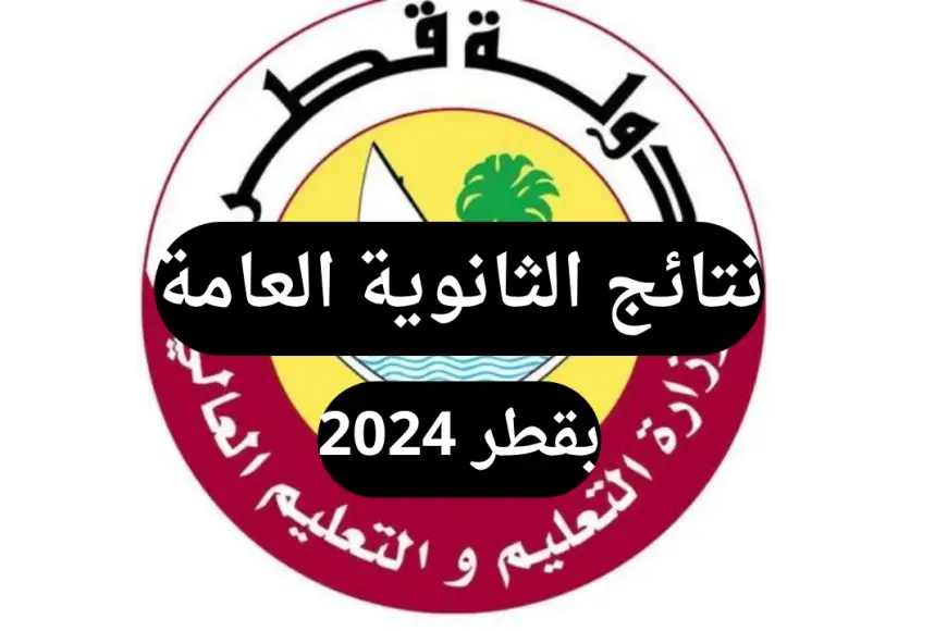 رابط الاستعلام عن نتيجة الثانوية العامة‎ قطر 2025 عبر الموقع الرسمي لوزارة التربية والتعليم القطرية – صحيفة الخبر