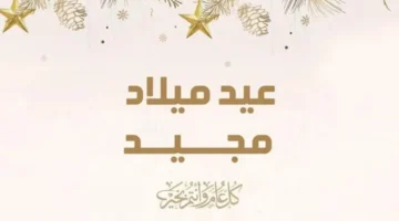 رسائل تهنئه عيد الميلاد المجيد 2025 لجميع الأقارب والأصدقاء – صحيفة الخبر