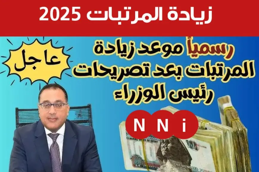 اخبار سارة للجميع.. زيادة المرتبات والمعاشات 2025 الحكومة المصرية تعلن الزيادة لأكثر من 11 مليون مواطن – صحيفة الخبر