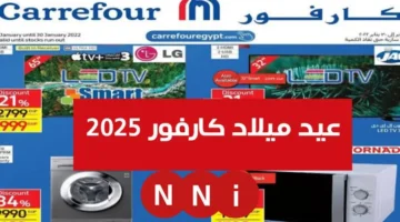 تحميل المجلة PDF.. عروض عيد ميلاد كارفور 2025 للاجهزه الكهربائية – صحيفة الخبر