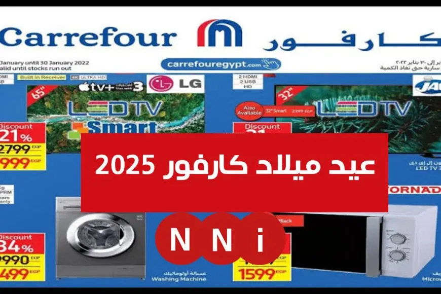 تحميل المجلة PDF.. عروض عيد ميلاد كارفور 2025 للاجهزه الكهربائية – صحيفة الخبر