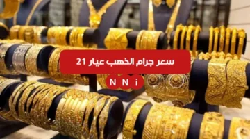 سعر جرام الذهب عيار 21 الأن الاثنين 6 يناير 2025 اسعار الذهب اليوم في مصر – صحيفة الخبر