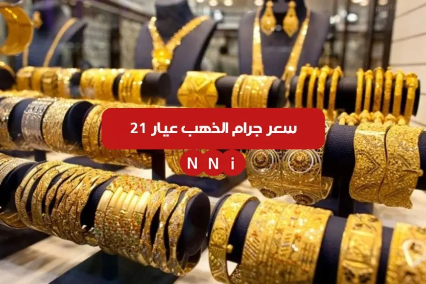 سعر جرام الذهب عيار 21 الأن الاثنين 6 يناير 2025 اسعار الذهب اليوم في مصر – صحيفة الخبر