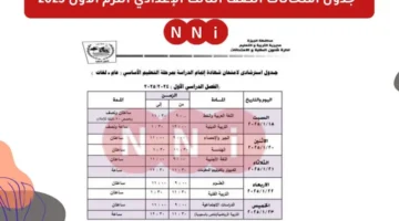 جدول امتحانات الصف الثالث الإعدادي الترم الأول 2025 في محافظة القاهرة – صحيفة الخبر