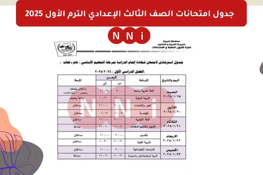 جدول امتحانات الصف الثالث الإعدادي الترم الأول 2025 في محافظة القاهرة – صحيفة الخبر