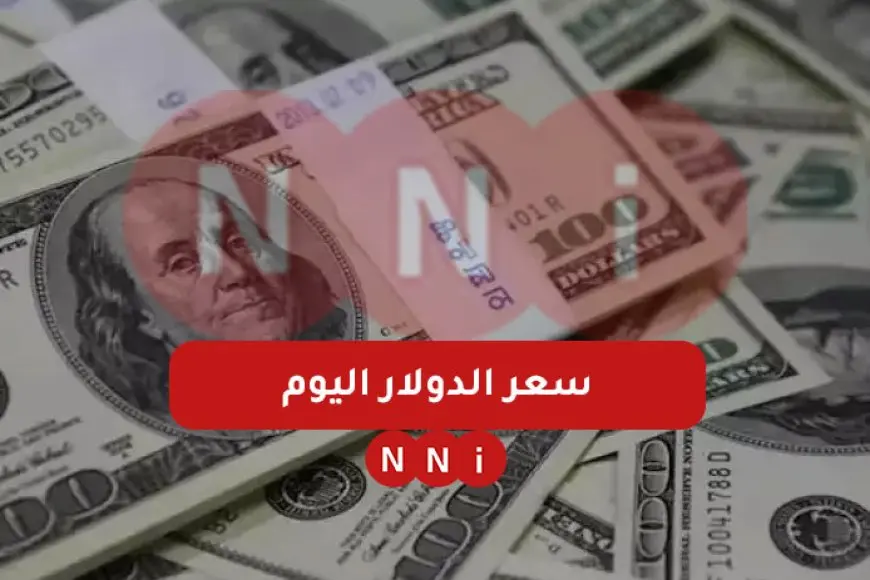 أعلى سعر للدولار اليوم في السوق السوداء الاثنين 13 يناير 2025 سعر الدولار اليوم في البنوك – صحيفة الخبر