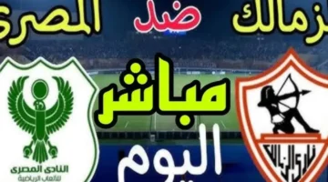 بث مباشر الزمالك والمصري اليوم في كأس الكونفدرالية الإفريقية 2025 يلا شوت بجودة عالية – صحيفة الخبر