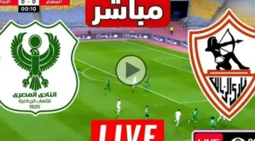 مشاهدة مباراة الزمالك والمصري بث مباشر اليوم يلا شوت الأن بجودة عالية في الكونفيدرالية – صحيفة الخبر