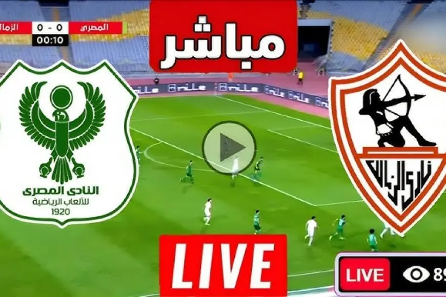 مشاهدة مباراة الزمالك والمصري بث مباشر اليوم يلا شوت الأن بجودة عالية في الكونفيدرالية – صحيفة الخبر