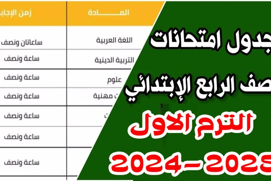 جدول امتحانات الصف الرابع الابتدائي الترم الاول 2025 كل المحافظات وفق وزارة التربية والتعليم – صحيفة الخبر