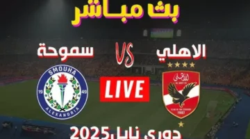 ماتش الأهلي اليوم.. مشاهدة مباراة الاهلي وسموحة اليوم بث مباشر بجودة عالية في بطولة الدوري المصري – صحيفة الخبر