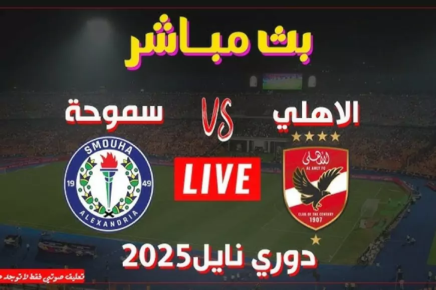 ماتش الأهلي اليوم.. مشاهدة مباراة الاهلي وسموحة اليوم بث مباشر بجودة عالية في بطولة الدوري المصري – صحيفة الخبر