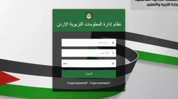 تسجيل الدخول منصة اوبن ايمس 2025 عبر emis.moe.gov ودورها في التعليم الأردني – صحيفة الخبر