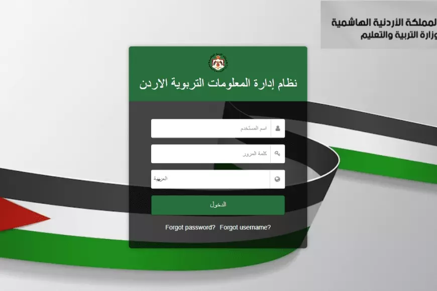 تسجيل الدخول منصة اوبن ايمس 2025 عبر emis.moe.gov ودورها في التعليم الأردني – صحيفة الخبر