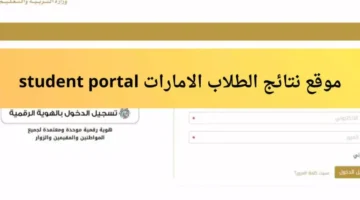 بوابة الطالب الإلكترونية.. نتائج الترم الاول في الإمارات 2024/2025 من خلال student portal – صحيفة الخبر