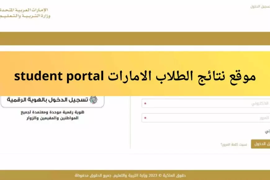 بوابة الطالب الإلكترونية.. نتائج الترم الاول في الإمارات 2024/2025 من خلال student portal – صحيفة الخبر