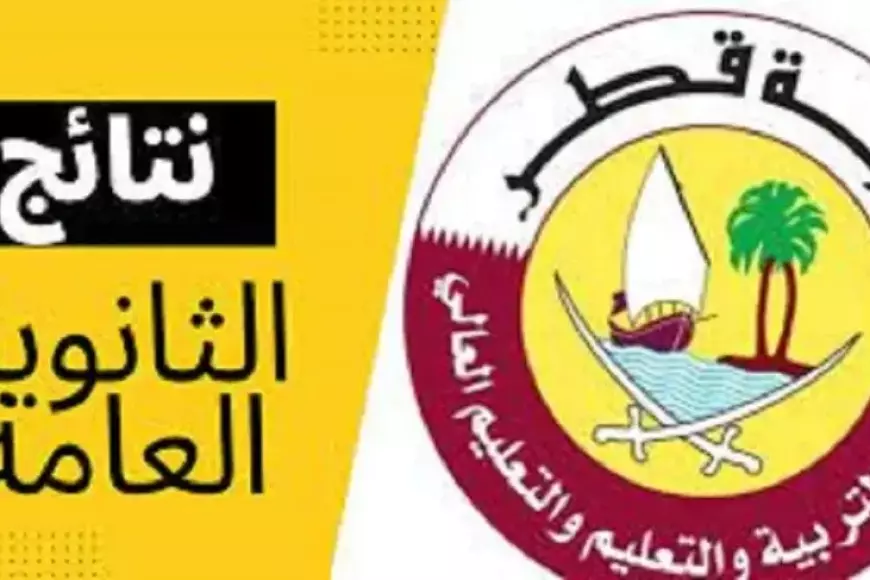 نتيجة الثانوية العامة قطر 2025 عبر بوابة المعارف eduservices.edu.gov.qa – صحيفة الخبر