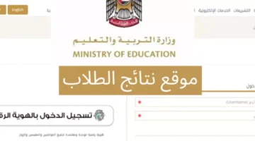 رابط نتائج الطلاب الفصل الدراسي الأول الامارات 2025 عبر الموقع الرسمي www.moe.gov.ae – صحيفة الخبر