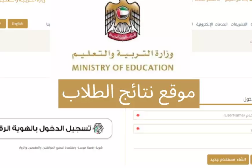 رابط نتائج الطلاب الفصل الدراسي الأول الامارات 2025 عبر الموقع الرسمي www.moe.gov.ae – صحيفة الخبر